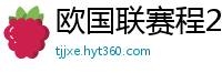 欧国联赛程2024赛程表